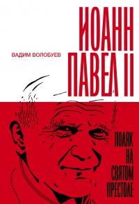 Книга « Иоанн Павел II: Поляк на Святом престоле » - читать онлайн