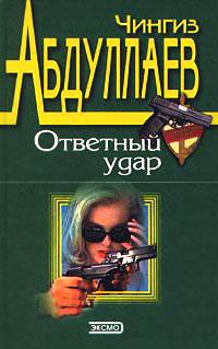 Книга « Ответный удар » - читать онлайн