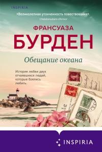 Книга « Обещание океана » - читать онлайн