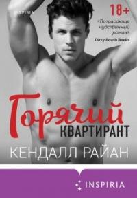 Книга « Горячий квартирант » - читать онлайн