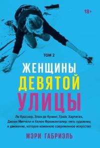 Книга « Женщины Девятой улицы. Том 2 » - читать онлайн