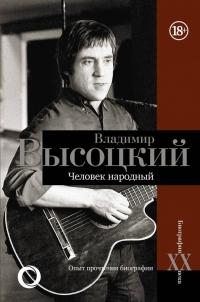 Владимир Высоцкий. Человек народный. Опыт прочтения биографии