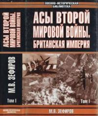 Асы Второй мировой войны. Британская империя. Том 1