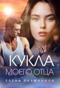 Книга « Кукла моего отца » - читать онлайн