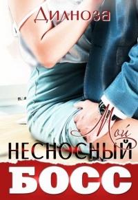 Книга « Мой несносный босс » - читать онлайн