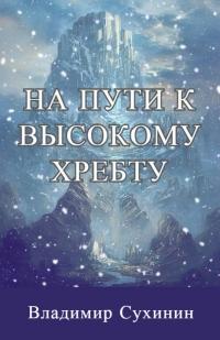 Книга « На пути к высокому хребту » - читать онлайн