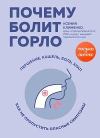 Книга « Почему болит горло. Першение, кашель, боль, храп – как не пропустить опасные симптомы » - читать онлайн