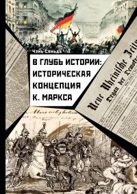 Книга « В глубь истории: историческая концепция К. Маркса » - читать онлайн