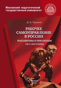 Книга « Рабочее самоуправление в России. Фабзавкомы и революция. 1917–1918 годы » - читать онлайн