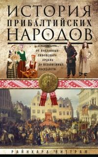 Книга « История прибалтийских народов. От подданных Ливонского ордена до независимых государств » - читать онлайн