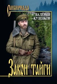 Книга « Закон тайги » - читать онлайн