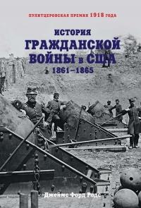 Книга « История Гражданской войны в США. 1861–1865 » - читать онлайн