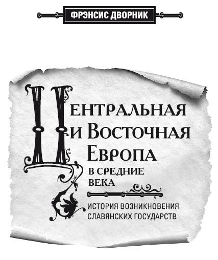 Центральная и Восточная Европа в Средние века. История возникновения славянских государств