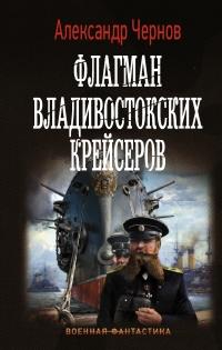 Книга « Флагман владивостокских крейсеров » - читать онлайн