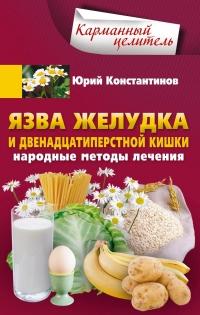 Книга « Язва желудка и двенадцатиперстной кишки. Народные методы лечения » - читать онлайн