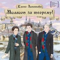 Книга « Миллион за теорему! » - читать онлайн