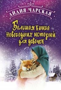 Книга « Большая книга новогодних историй для девочек » - читать онлайн