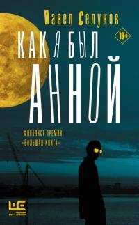 Книга « Как я был Анной » - читать онлайн