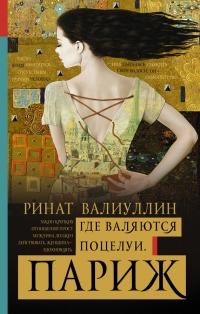 Книга « Где валяются поцелуи. Париж » - читать онлайн