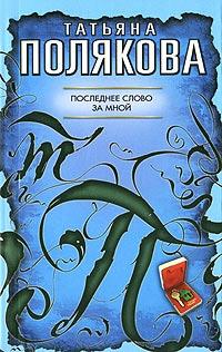 Книга « Последнее слово за мной » - читать онлайн