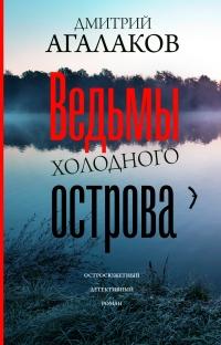 Книга « Ведьмы Холодного острова » - читать онлайн