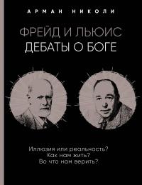 Книга « Фрейд и Льюис. Дебаты о Боге » - читать онлайн