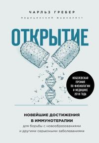 Книга « Открытие. Новейшие достижения в иммунотерапии для борьбы с новообразованиями и другими серьезными заболеваниями » - читать онлайн