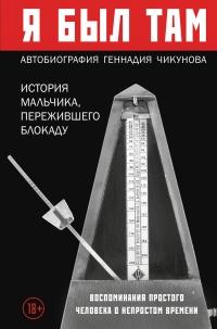 Книга « Я был там: история мальчика, пережившего блокаду. Воспоминания простого человека о непростом времени » - читать онлайн