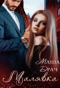 Книга « Малявка » - читать онлайн