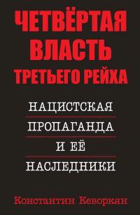 Книга « Четвёртая власть Третьего Рейха. Нацистская пропаганда и её наследники » - читать онлайн