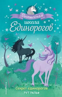 Книга « Секрет единорогов » - читать онлайн