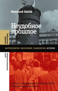 Книга « Неудобное прошлое. Память о государственных преступлениях в России и других странах » - читать онлайн