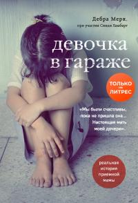 Книга « Девочка в гараже. Реальная история приемной мамы » - читать онлайн