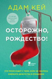 Книга « Осторожно, Рождество! Что происходит с теми, кому не удалось избежать дежурства в праздники » - читать онлайн