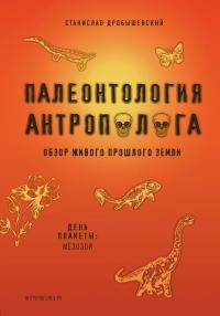 Книга « Палеонтология антрополога. Книга 2. Мезозой » - читать онлайн