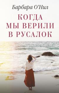 Книга « Когда мы верили в русалок » - читать онлайн