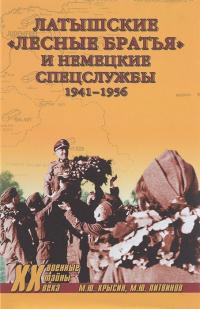 Книга « Латышские «лесные братья» и немецкие спецслужбы. 1941—1956 » - читать онлайн