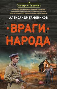 Книга « Враги народа » - читать онлайн