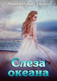 Книга « Слеза океана » - читать онлайн