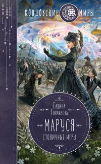 Книга « Маруся. Столичные игры » - читать онлайн