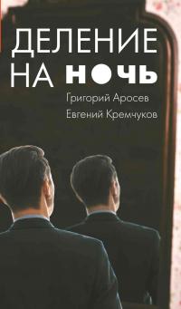 Книга « Деление на ночь » - читать онлайн