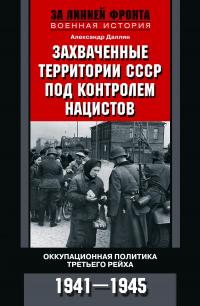 Книга « Захваченные территории СССР под контролем нацистов. Оккупационная политика Третьего рейха 1941–1945 » - читать онлайн