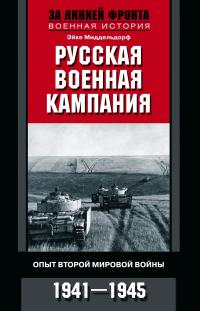 Книга « Русская военная кампания. Опыт Второй мировой войны. 1941–1945 » - читать онлайн