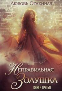 Книга « Неправильная Золушка » - читать онлайн