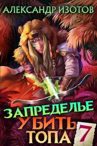 Запределье. Книга 2