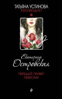 Книга « Передай привет небесам » - читать онлайн