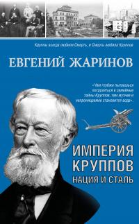 Книга « Империя Круппов. Нация и сталь » - читать онлайн