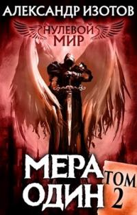 Книга « Мера один » - читать онлайн