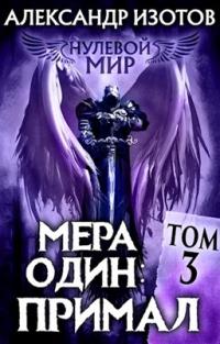 Книга « Мера один: Примал » - читать онлайн