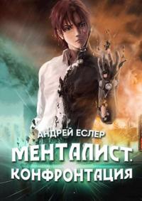 Книга « Менталист. Конфронтация » - читать онлайн